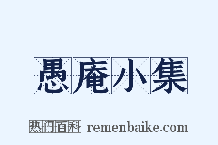 愚庵小集是什么意思的图片